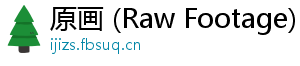 原画 (Raw Footage)